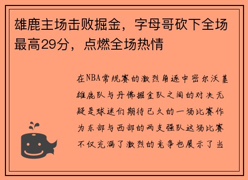 雄鹿主场击败掘金，字母哥砍下全场最高29分，点燃全场热情