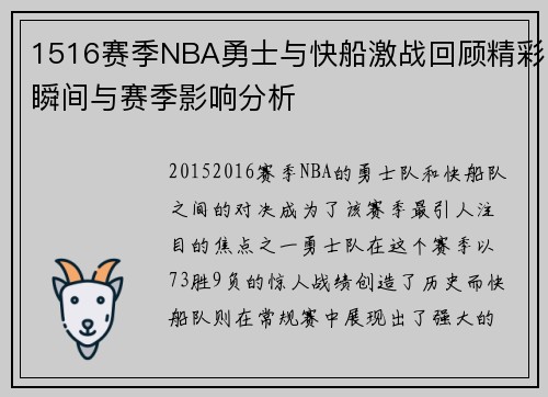 1516赛季NBA勇士与快船激战回顾精彩瞬间与赛季影响分析