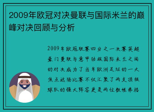 2009年欧冠对决曼联与国际米兰的巅峰对决回顾与分析