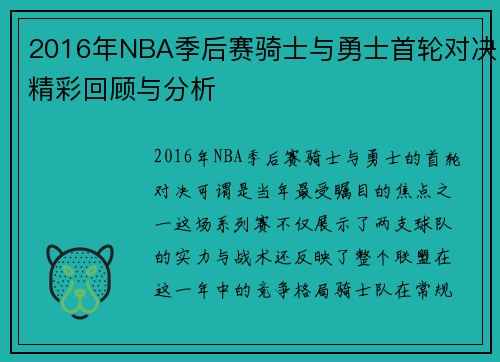 2016年NBA季后赛骑士与勇士首轮对决精彩回顾与分析