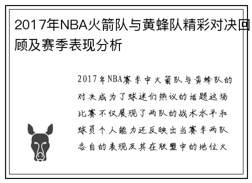 2017年NBA火箭队与黄蜂队精彩对决回顾及赛季表现分析