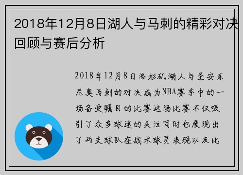 2018年12月8日湖人与马刺的精彩对决回顾与赛后分析