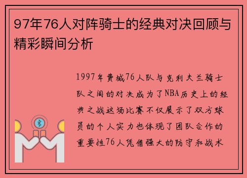 97年76人对阵骑士的经典对决回顾与精彩瞬间分析