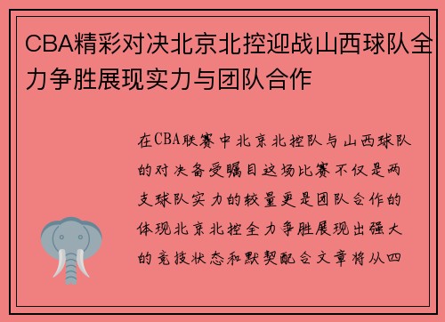 CBA精彩对决北京北控迎战山西球队全力争胜展现实力与团队合作