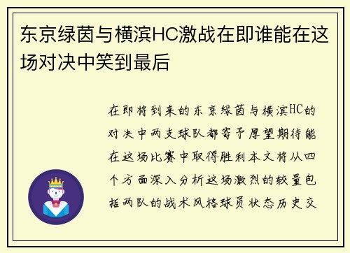东京绿茵与横滨HC激战在即谁能在这场对决中笑到最后