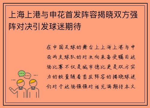 上海上港与申花首发阵容揭晓双方强阵对决引发球迷期待
