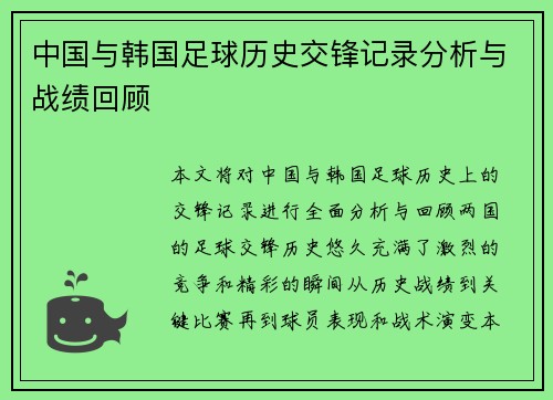 中国与韩国足球历史交锋记录分析与战绩回顾