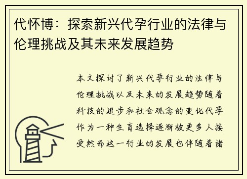 代怀博：探索新兴代孕行业的法律与伦理挑战及其未来发展趋势