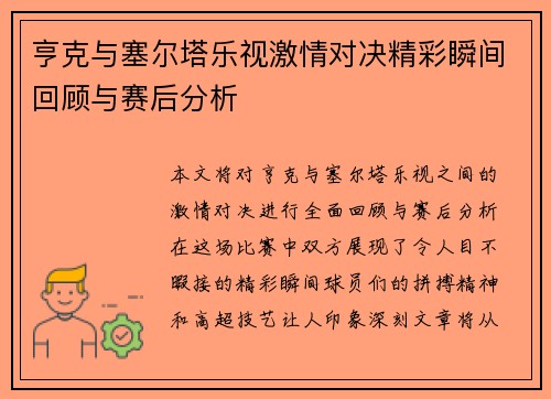 亨克与塞尔塔乐视激情对决精彩瞬间回顾与赛后分析