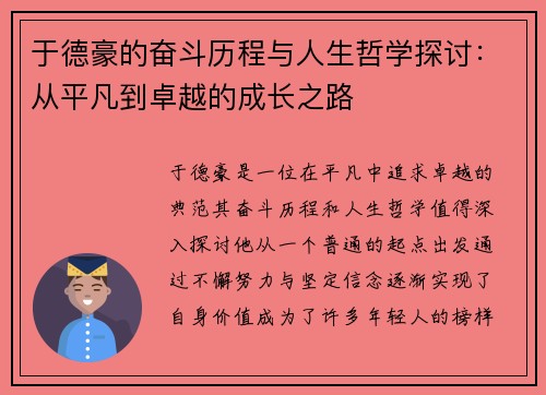于德豪的奋斗历程与人生哲学探讨：从平凡到卓越的成长之路