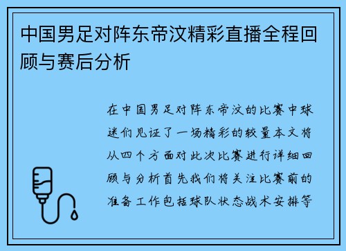 中国男足对阵东帝汶精彩直播全程回顾与赛后分析