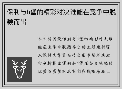保利与h堡的精彩对决谁能在竞争中脱颖而出