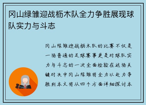 冈山绿雏迎战枥木队全力争胜展现球队实力与斗志