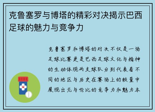 克鲁塞罗与博塔的精彩对决揭示巴西足球的魅力与竞争力