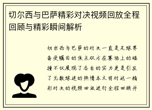切尔西与巴萨精彩对决视频回放全程回顾与精彩瞬间解析