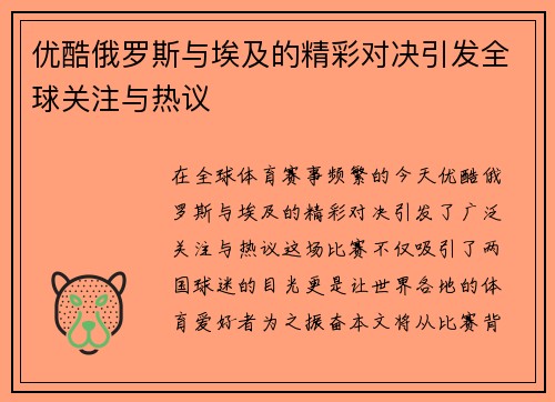 优酷俄罗斯与埃及的精彩对决引发全球关注与热议