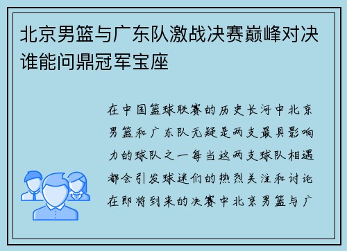 北京男篮与广东队激战决赛巅峰对决谁能问鼎冠军宝座
