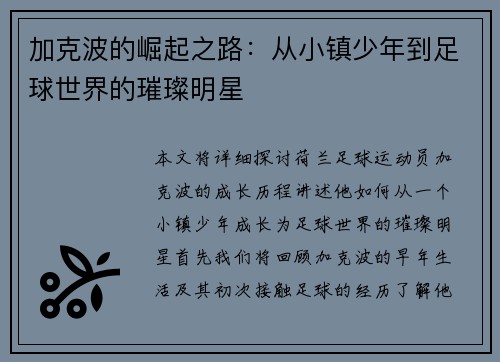 加克波的崛起之路：从小镇少年到足球世界的璀璨明星