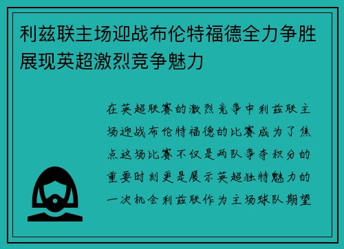 利兹联主场迎战布伦特福德全力争胜展现英超激烈竞争魅力
