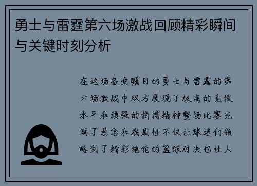 勇士与雷霆第六场激战回顾精彩瞬间与关键时刻分析