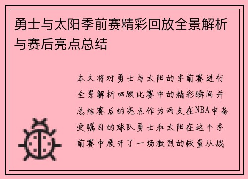 勇士与太阳季前赛精彩回放全景解析与赛后亮点总结