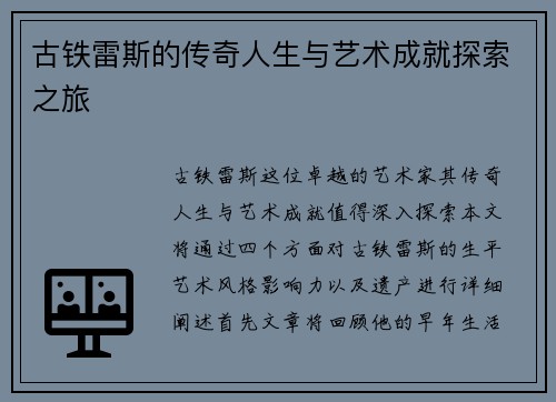古铁雷斯的传奇人生与艺术成就探索之旅