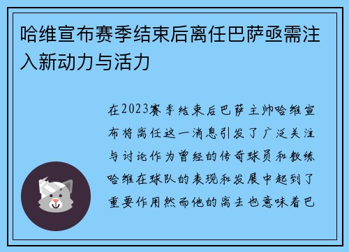 哈维宣布赛季结束后离任巴萨亟需注入新动力与活力