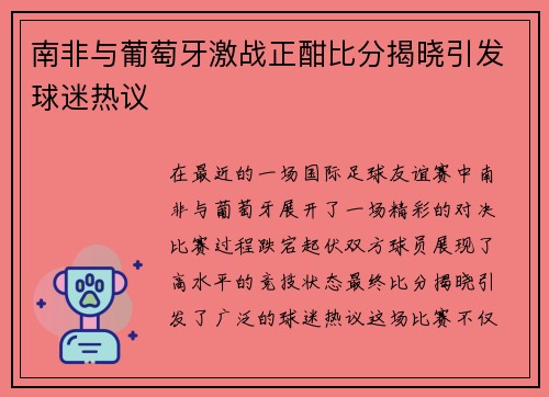 南非与葡萄牙激战正酣比分揭晓引发球迷热议