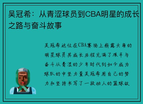吴冠希：从青涩球员到CBA明星的成长之路与奋斗故事