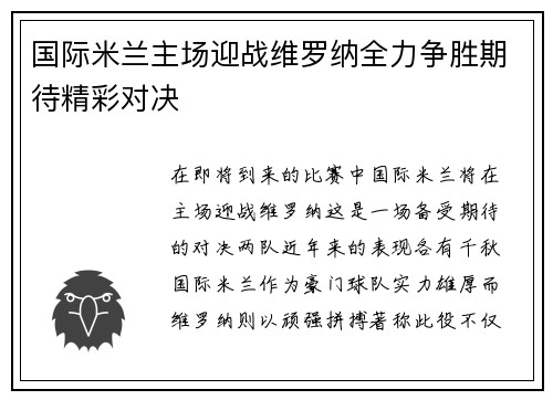 国际米兰主场迎战维罗纳全力争胜期待精彩对决