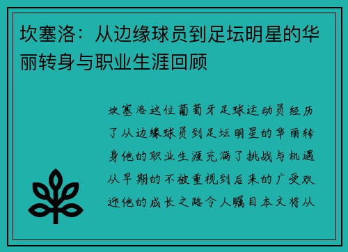 坎塞洛：从边缘球员到足坛明星的华丽转身与职业生涯回顾