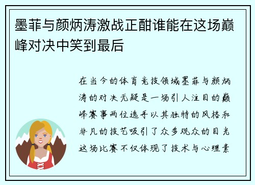 墨菲与颜炳涛激战正酣谁能在这场巅峰对决中笑到最后