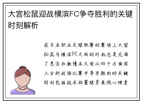 大宫松鼠迎战横滨FC争夺胜利的关键时刻解析