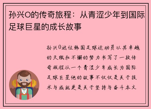 孙兴O的传奇旅程：从青涩少年到国际足球巨星的成长故事