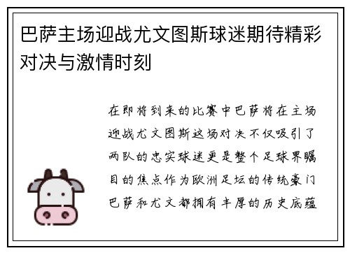 巴萨主场迎战尤文图斯球迷期待精彩对决与激情时刻