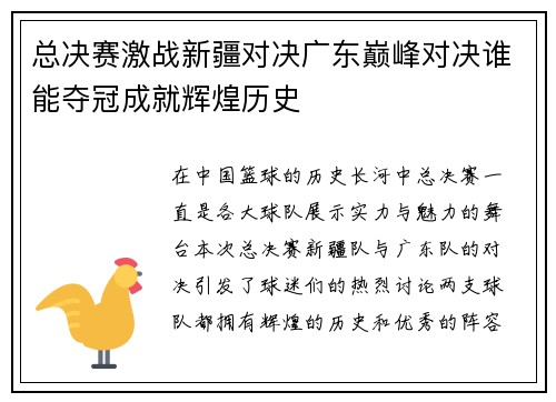 总决赛激战新疆对决广东巅峰对决谁能夺冠成就辉煌历史