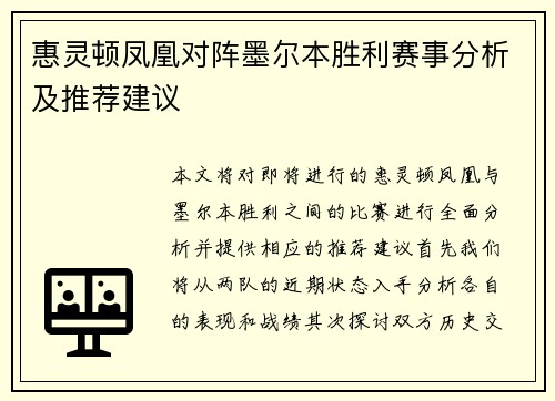 惠灵顿凤凰对阵墨尔本胜利赛事分析及推荐建议